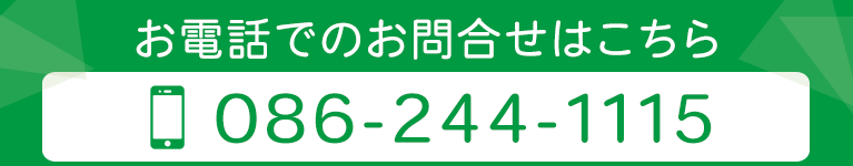 お電話でのお問合せはこちら！